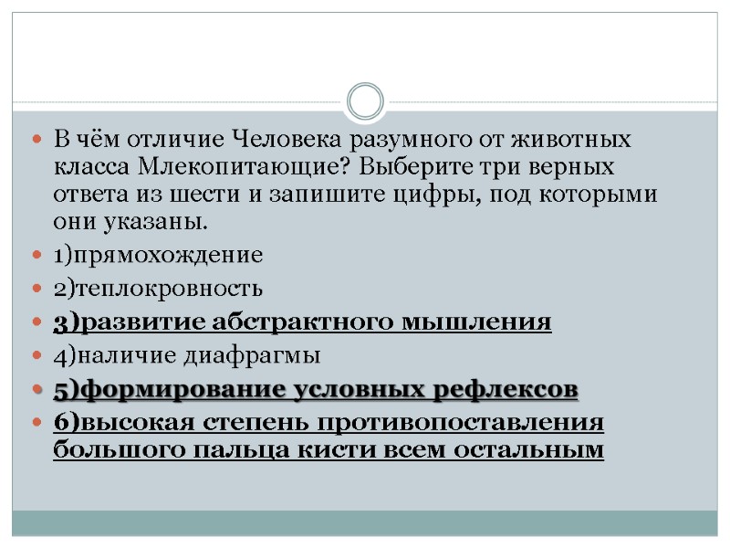 В чём отличие Человека разумного от животных класса Млекопитающие? Выберите три верных ответа из